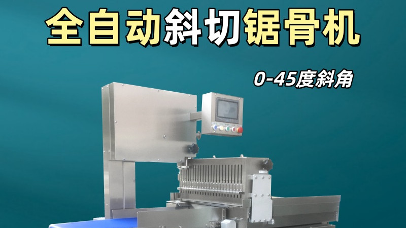 人工切冻肉厚薄不均？全自动斜切锯骨机一步搞定