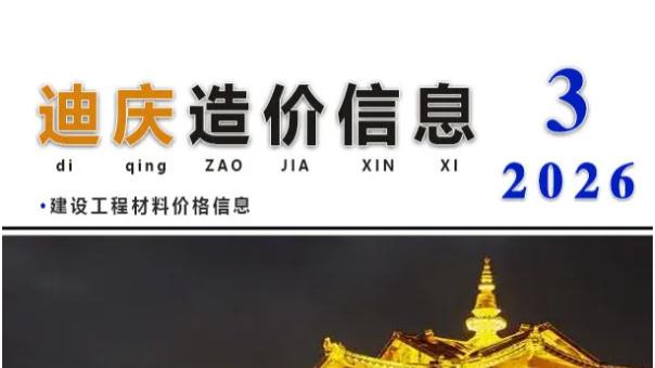 迪庆工程造价信息网官方建材信息价期刊