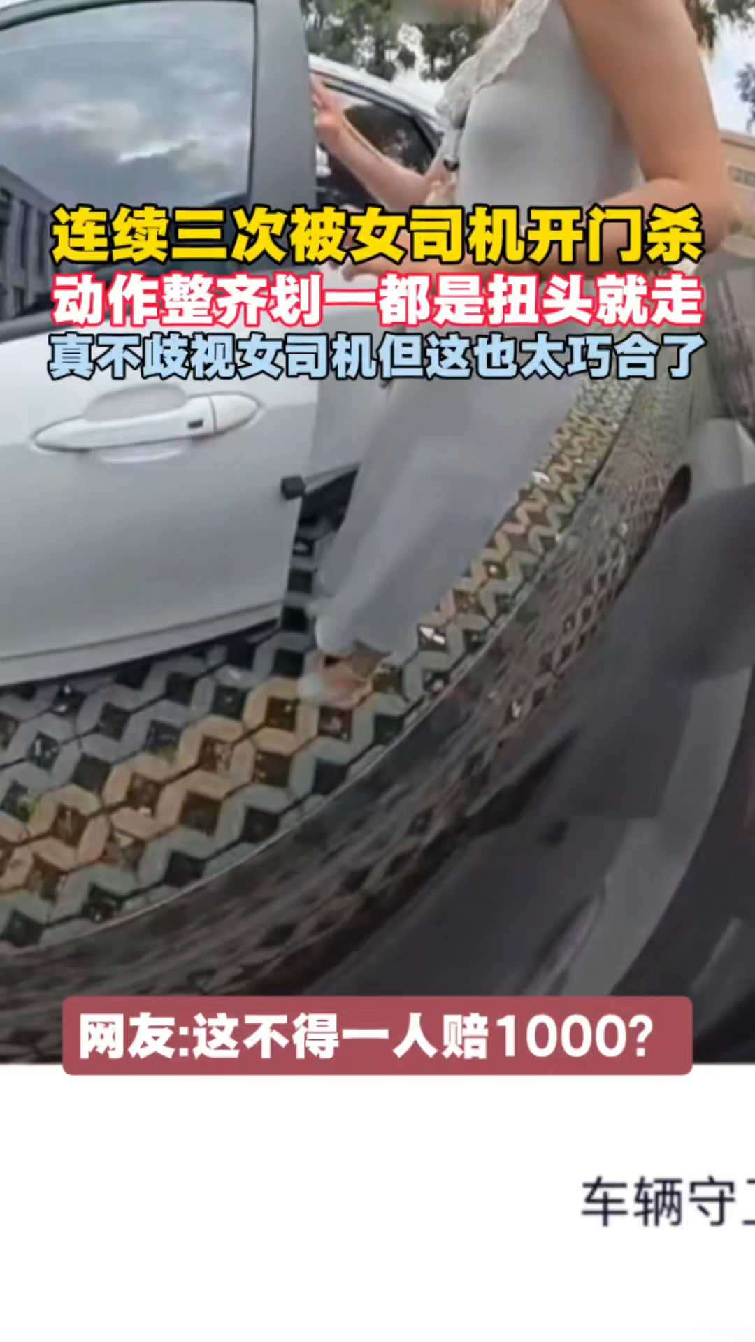 连续三次被女司机开门杀动作整齐划一都是扭头就走