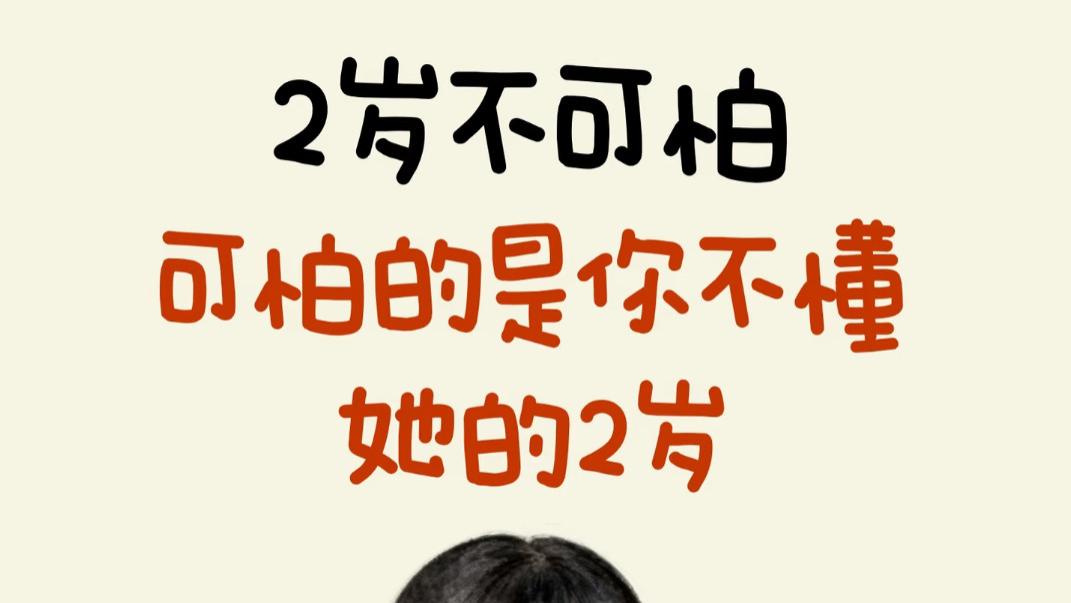 2岁不可怕，可怕的是你不懂她的两岁
