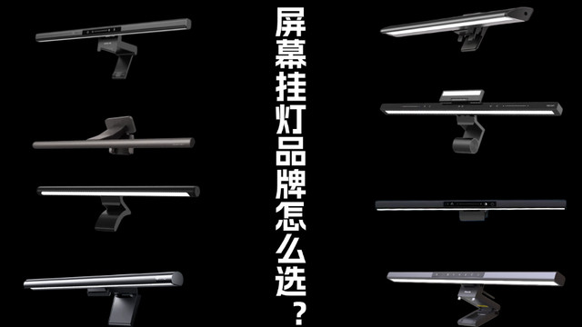 屏幕挂灯品牌怎么选？多款产品同场PK，看看谁能脱颖而出