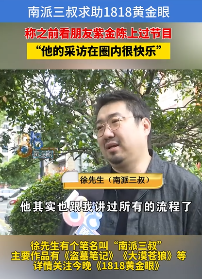一则预告：继紫金陈之后，“南派三叔”也要上“1818黄金眼”了！