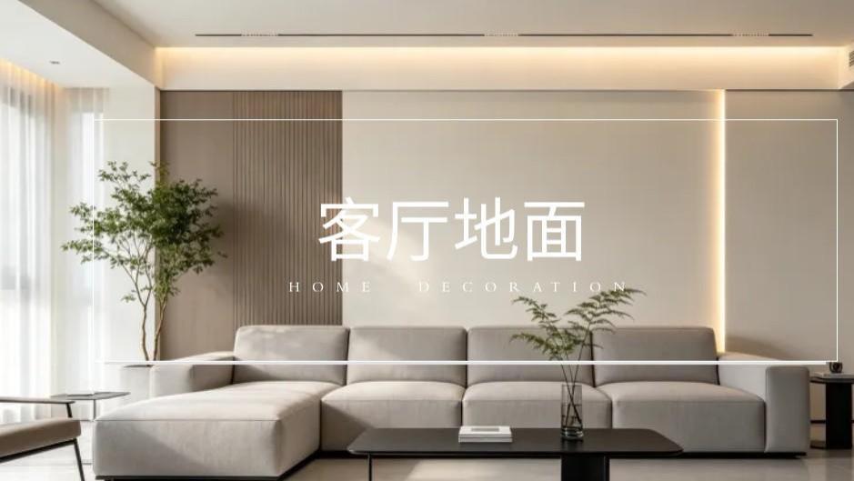 纠结客厅地砖木地板怎么选？结合采光户型一文讲透，装修来抄作业