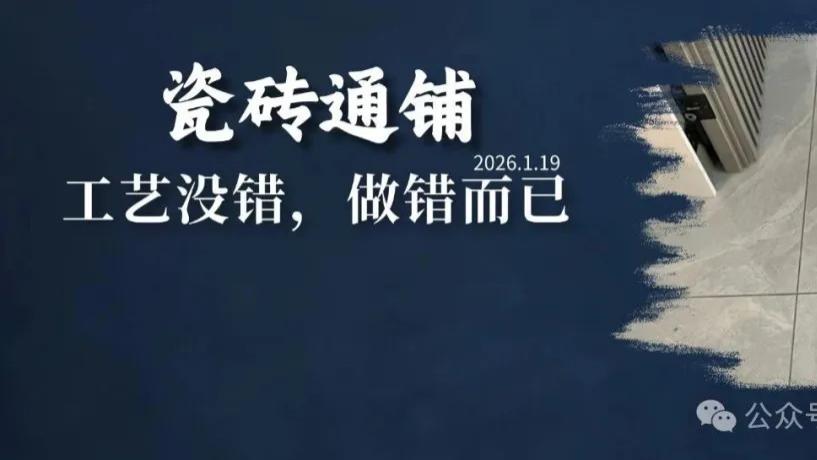 瓷砖通铺翻车别甩锅！工艺不背这口锅！