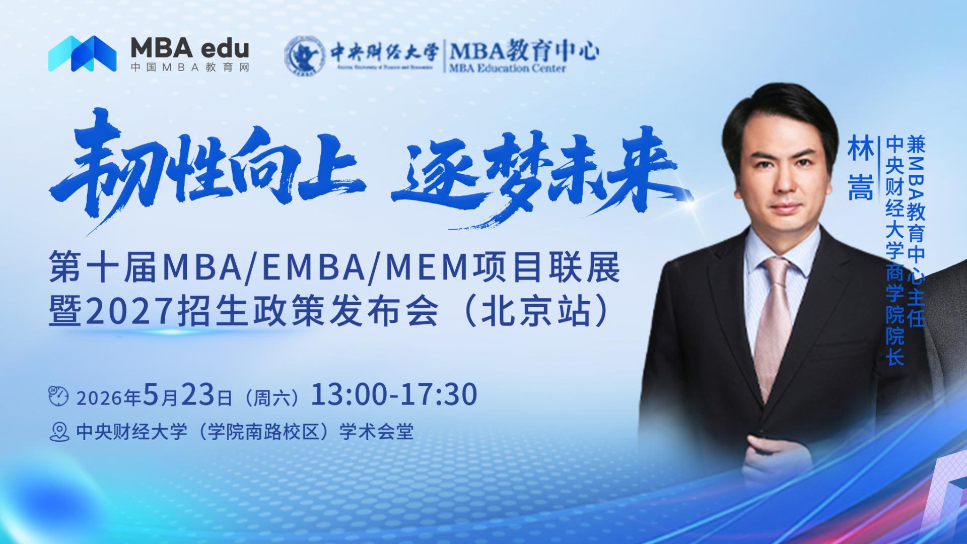 5月23日中财MBA将联合主办第十届MBA项目联展暨2027招生政策发布会
