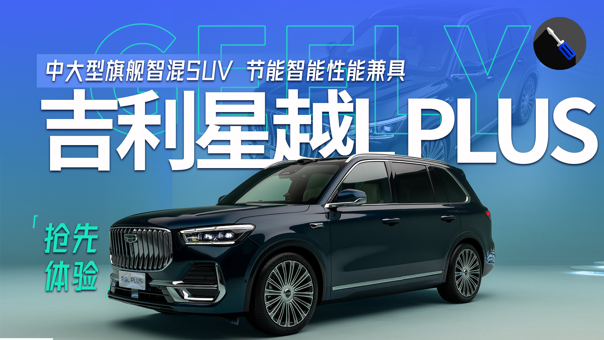 抢先体验吉利星越L PLUS，中国星旗舰升级，继续守擂细分第一！