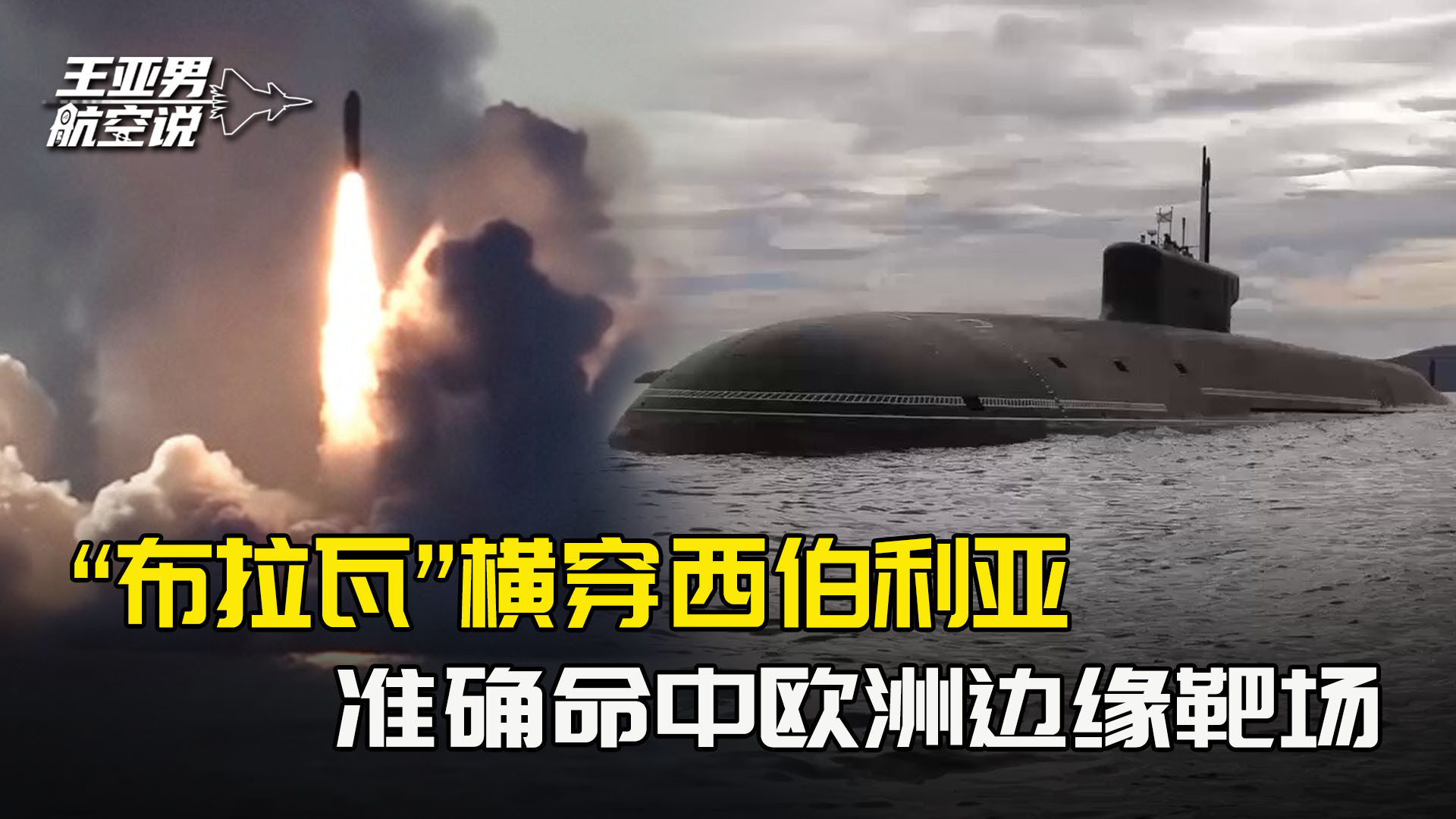 鄂霍茨克海水下破浪，“布拉瓦”横穿西伯利亚，命中欧洲边缘靶场