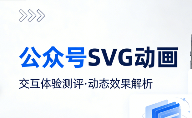 零基础必看：公众号SVG是什么意思？3分钟用微信图文编辑器搞懂