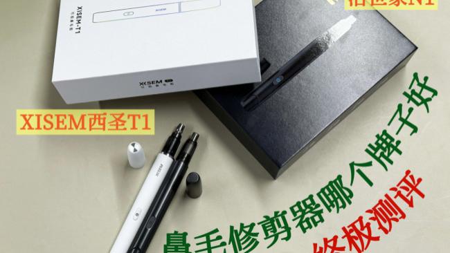 两款热门鼻毛修剪器实测｜西圣T1和洁世家N1鼻毛剪真实体验对比