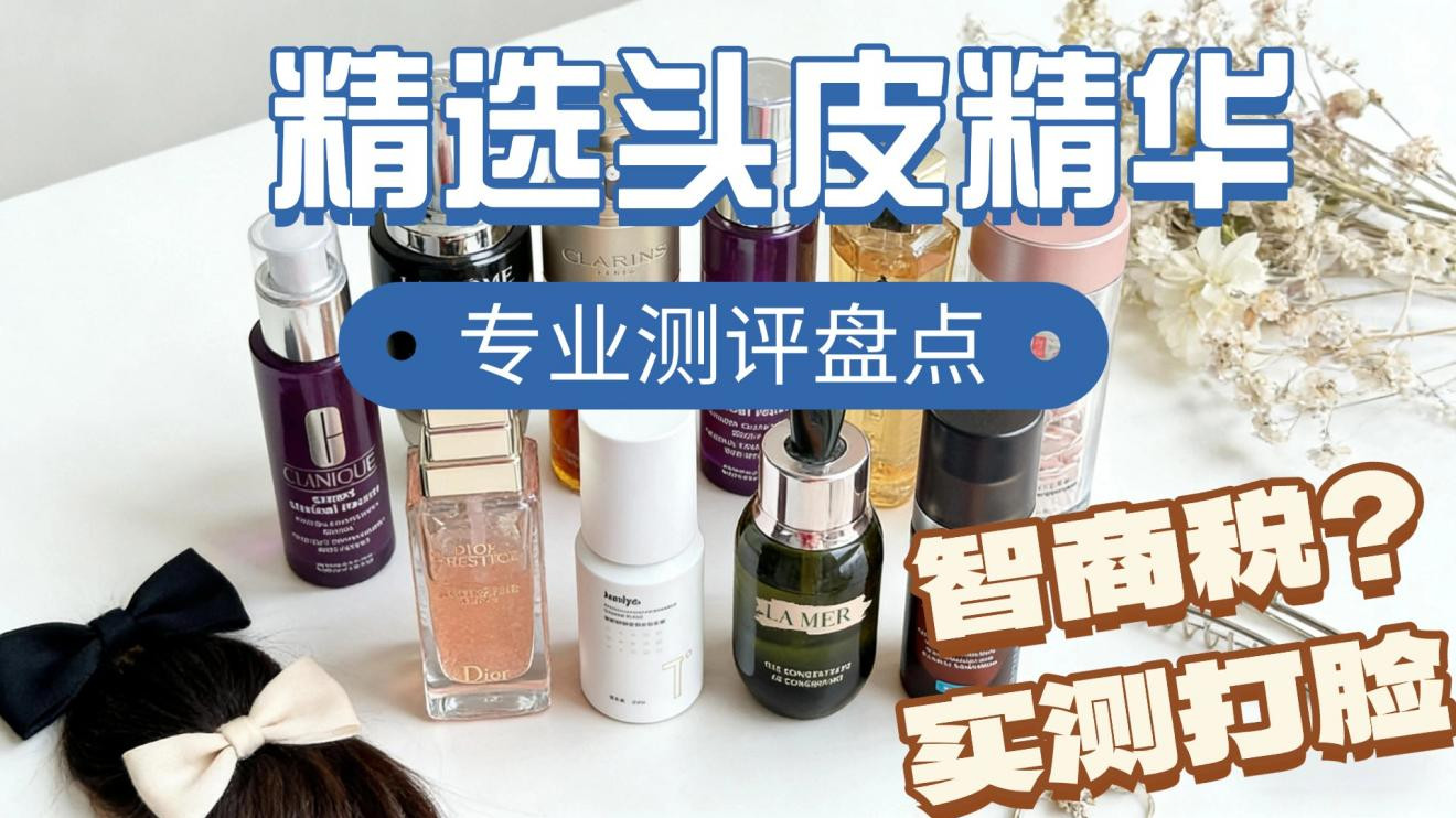 头皮按摩精油有哪些牌子？实测十款帮细软塌选对不踩坑