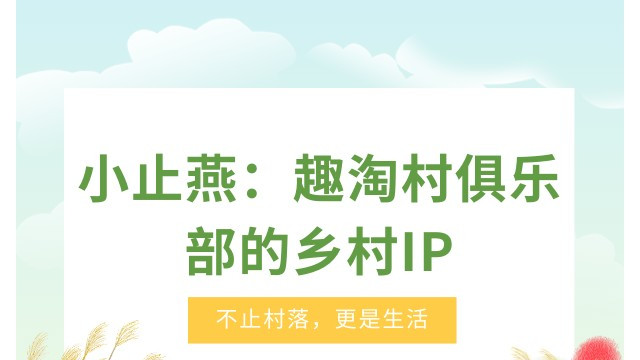 小止燕：趣淘村俱乐部的乡村IP，不止村落，更是生活