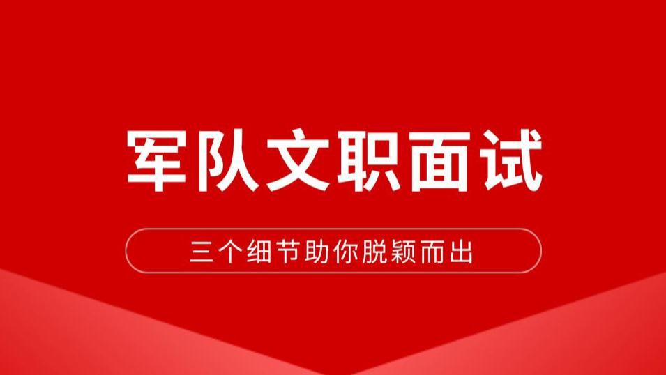 军队文职面试指南：避开八大雷区，助你成功上岗