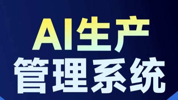 破局内卷，重塑价值：AI 驱动全链路数字化，快工单助力中国中小制造穿越周期、稳健增长