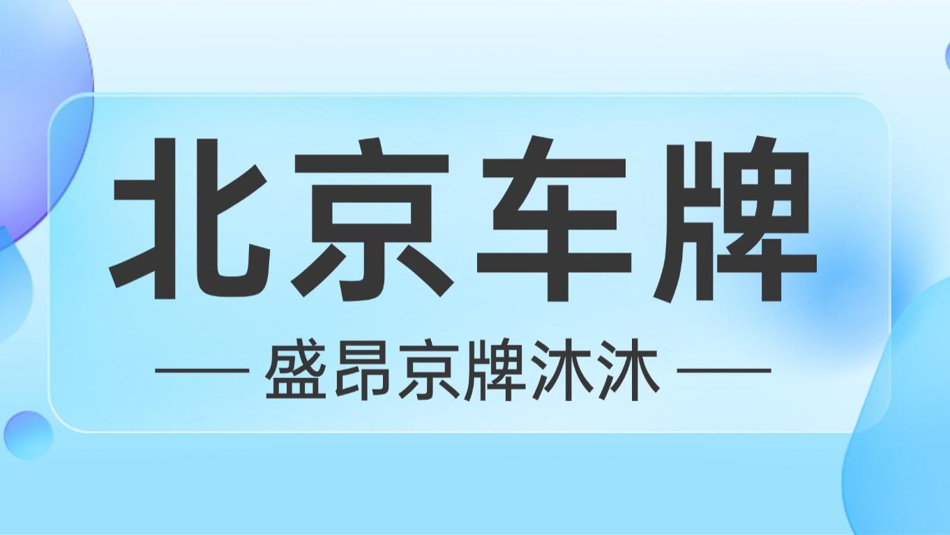 别再死磕摇号！京牌曲线获取全攻略：租赁过户公司牌利弊分析！