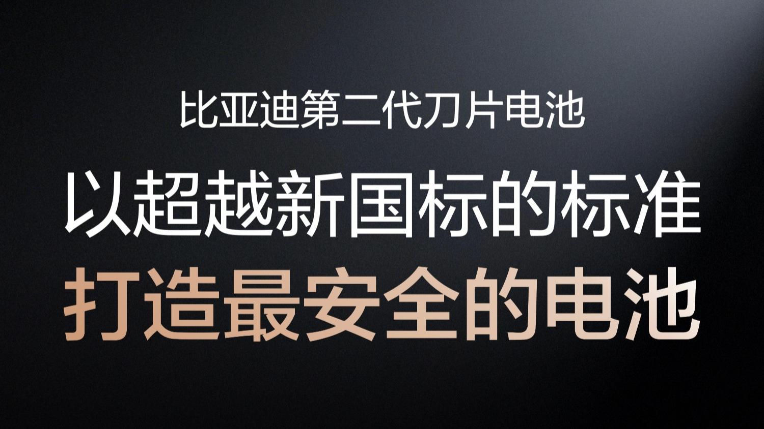 六年磨一刀，比亚迪第二代刀片电池“闪充与长寿命兼得”！