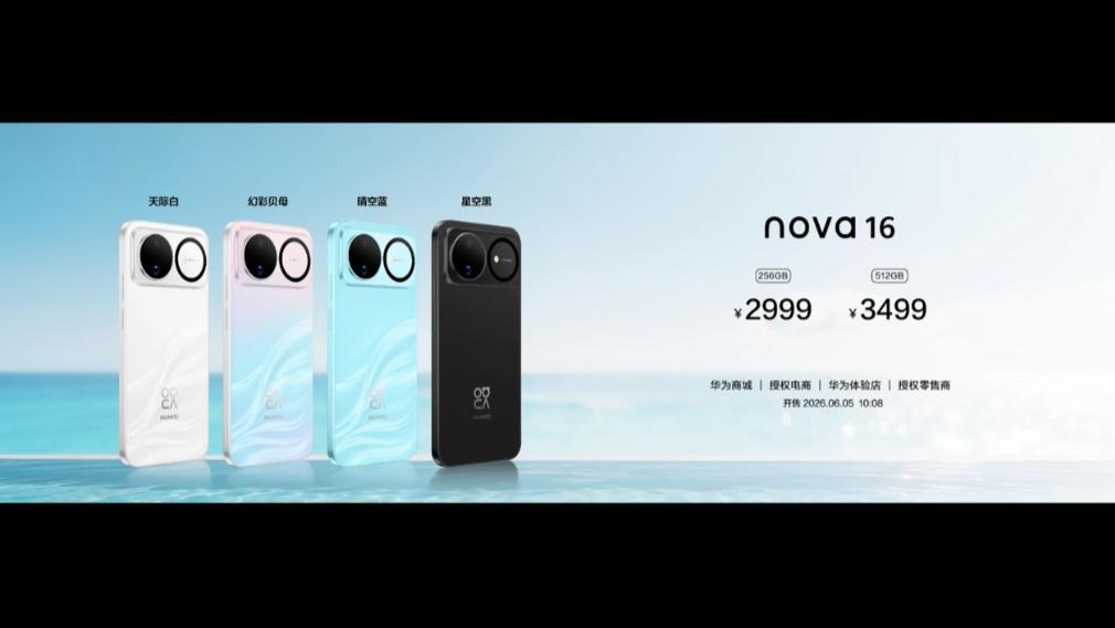 华为发布【史上最强数字版】Nova16！搭载麒麟9010S，价格2999起