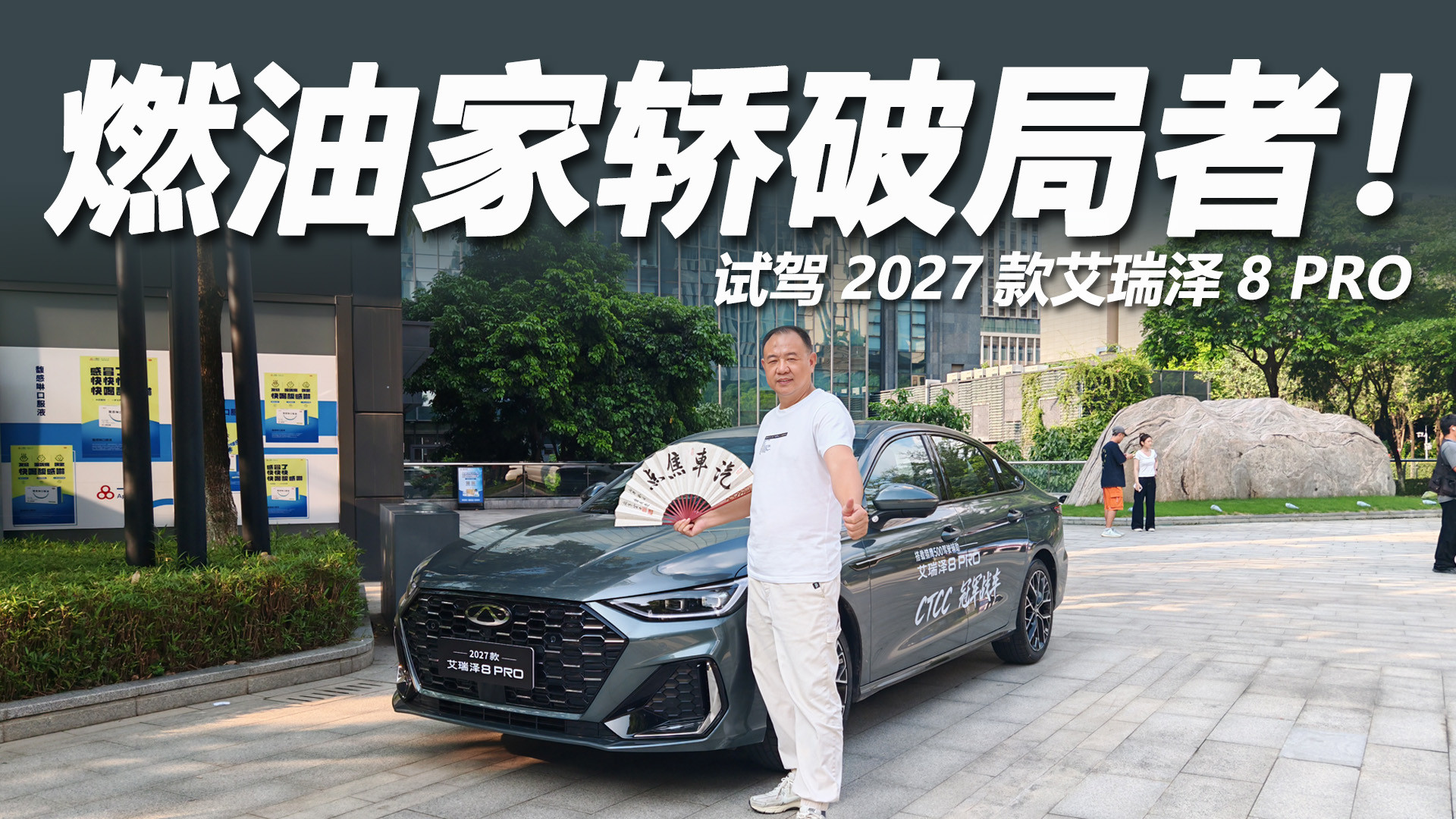 燃油家轿没有退场！2027款艾瑞泽8 PRO，真正的全能破局者