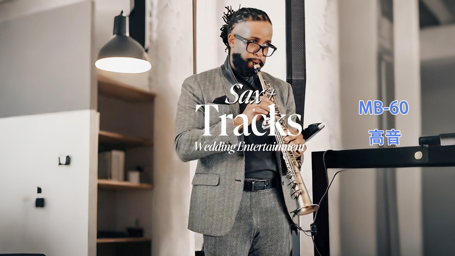 萨克斯教程萨克斯演奏技巧