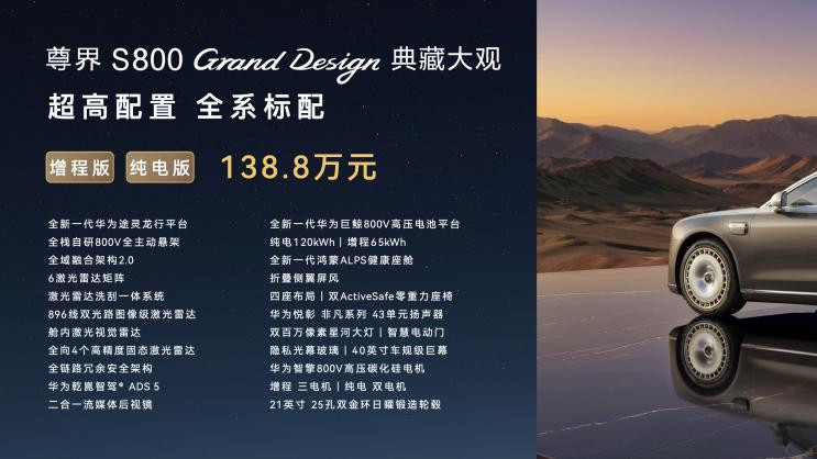 尊界S800 Grand Design典藏大观上市，开启中国豪车新篇章