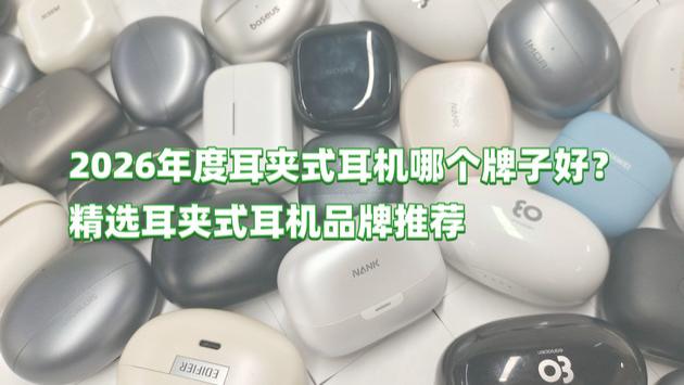 2026年度耳夹式耳机哪个牌子好？精选耳夹式耳机品牌推荐
