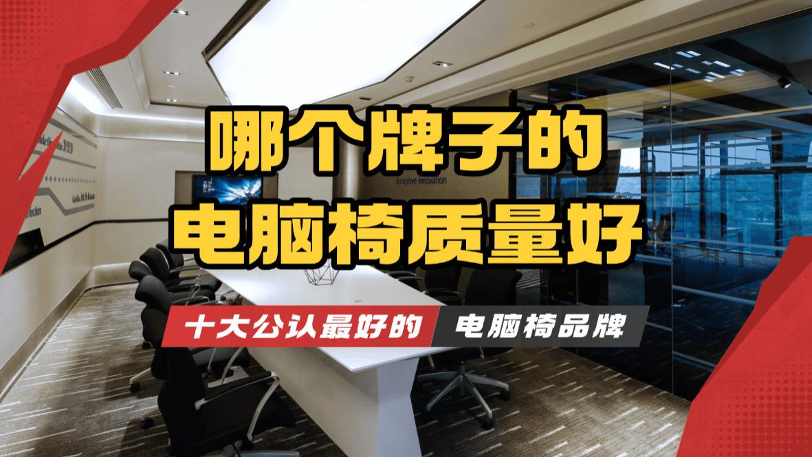 哪个牌子的电脑椅质量好？十大公认最好的电脑椅品牌