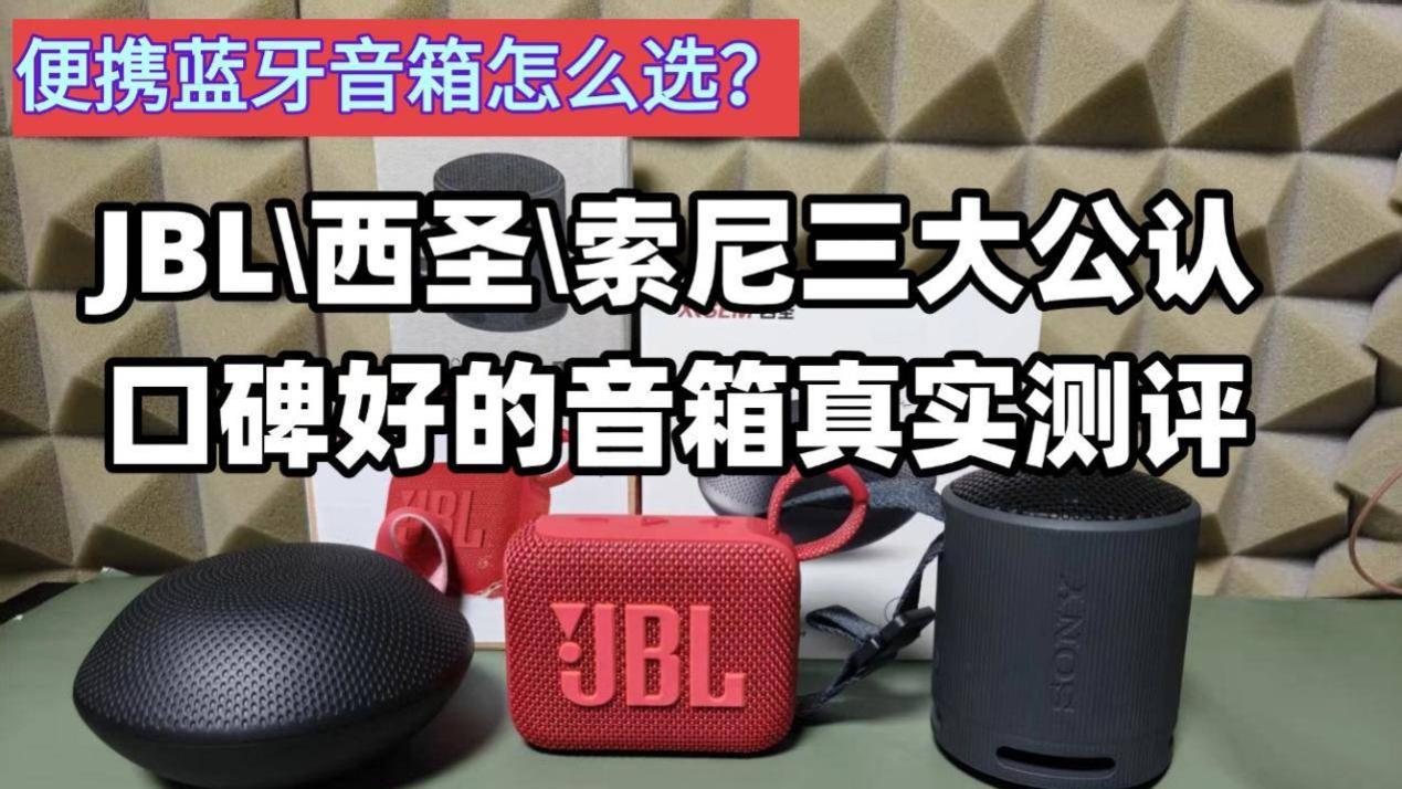 便携蓝牙音箱怎么选？JBL\西圣\索尼三大公认口碑好的音箱真实测评