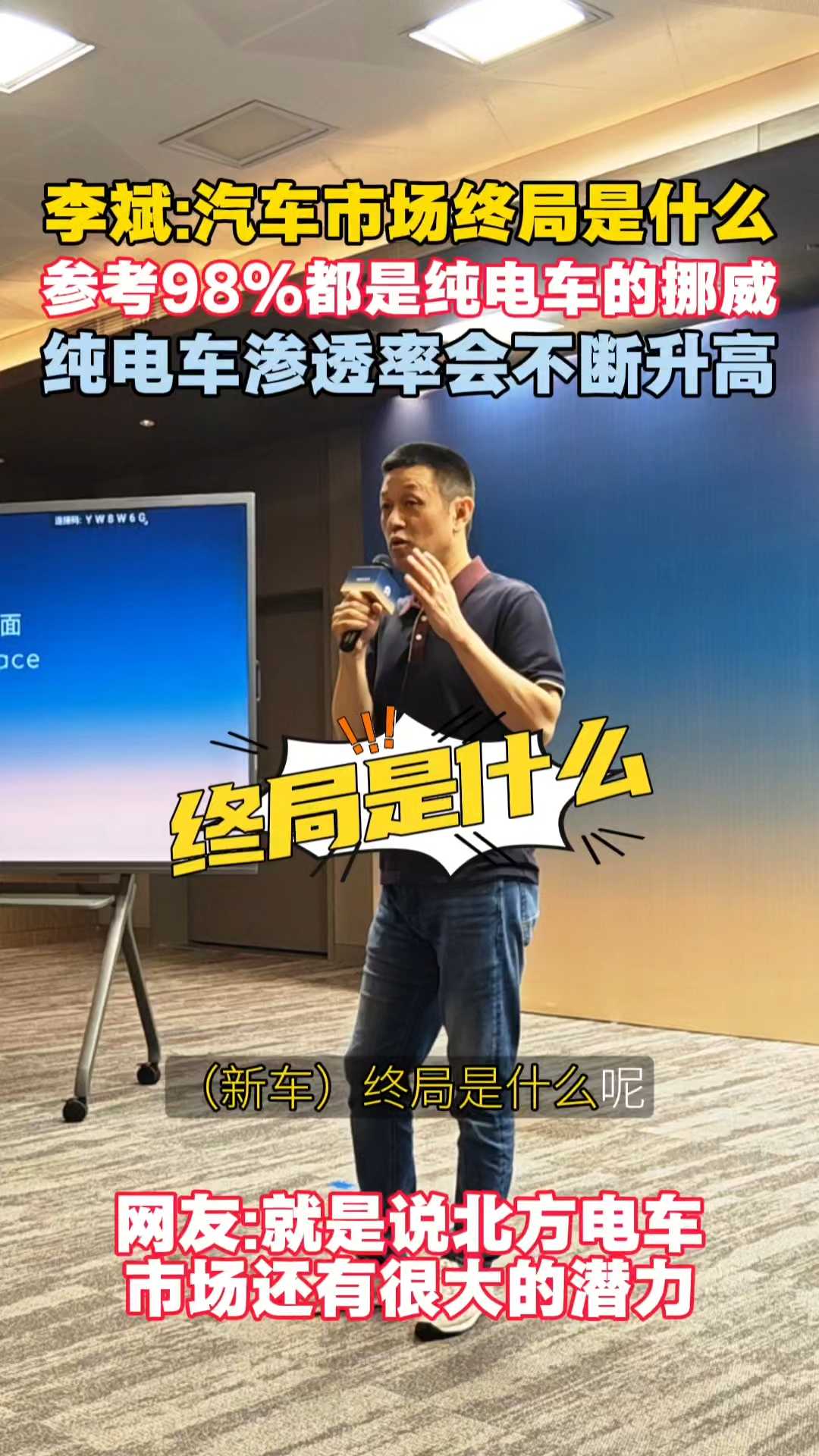 李斌：汽车市场终局是什么？参考98%都是纯电车的挪威