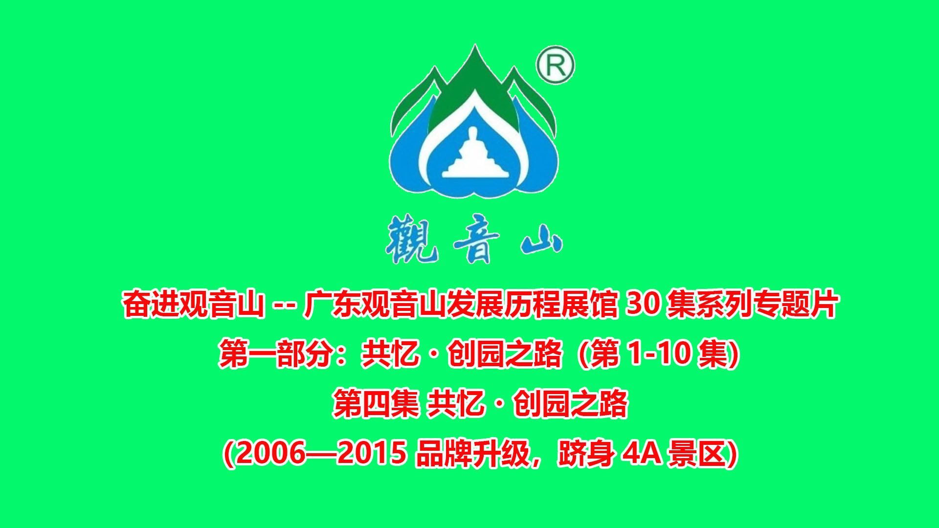 广东观音山发展历程展馆30集系列专题片第四集 共忆・创园之路