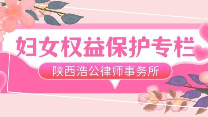 陕西浩公律师事务所 妇女权益保护专栏 | 生育女职工可同时主张违法解除赔偿金和生育津贴损失