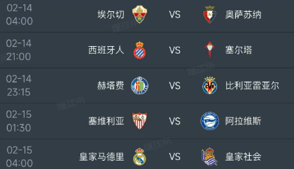 北京时间2月14日-15日凌晨，西甲第24轮的赛程安排出炉：
第一场04：00，
