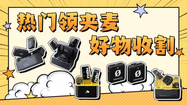 无线麦克风哪个牌子好？麦克风怎么选？2026年度爆款集合亮相