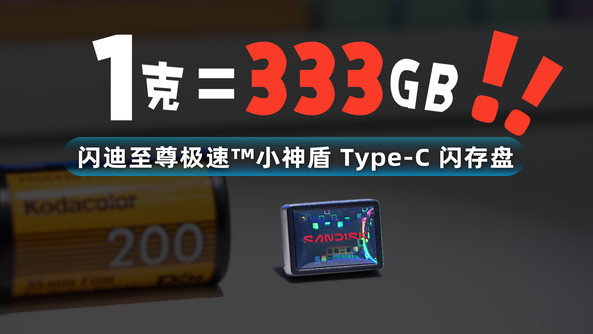 1克=333GB 闪迪至尊极速™小神盾 Type-C 闪存盘试用