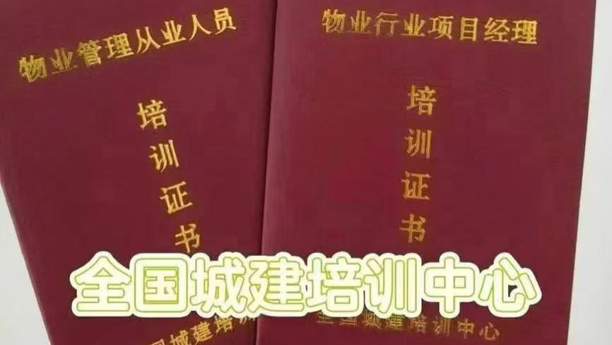 物业经理证书的含金量高吗