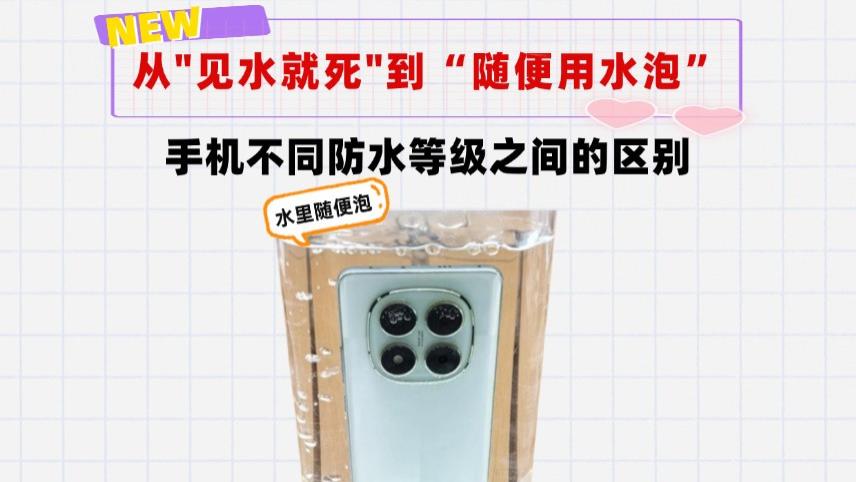 手机不同防水等级之间的区别！从"见水就死"到“随便用水泡”