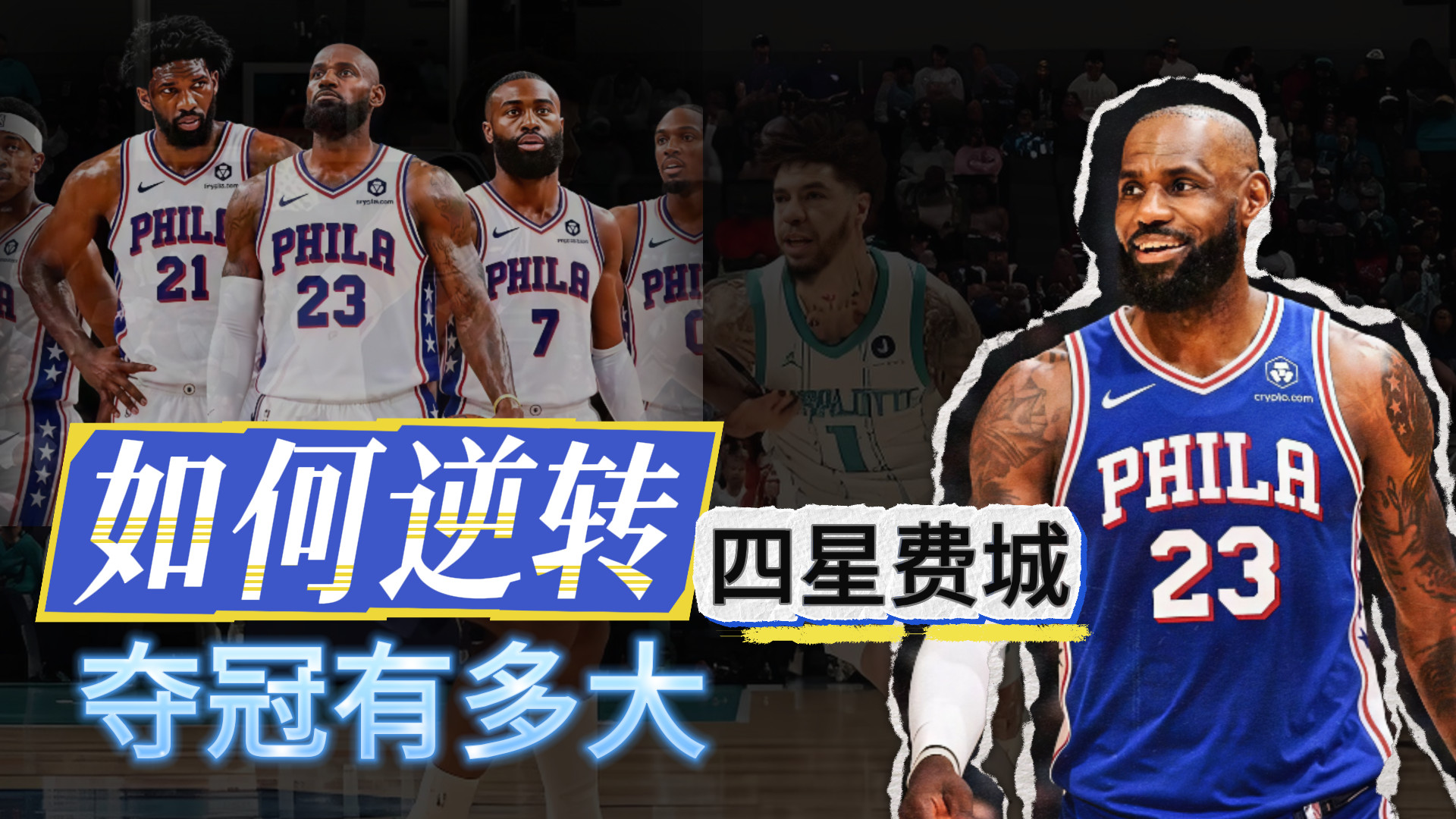 如何逆转！费城黑马！真能夺冠吗？