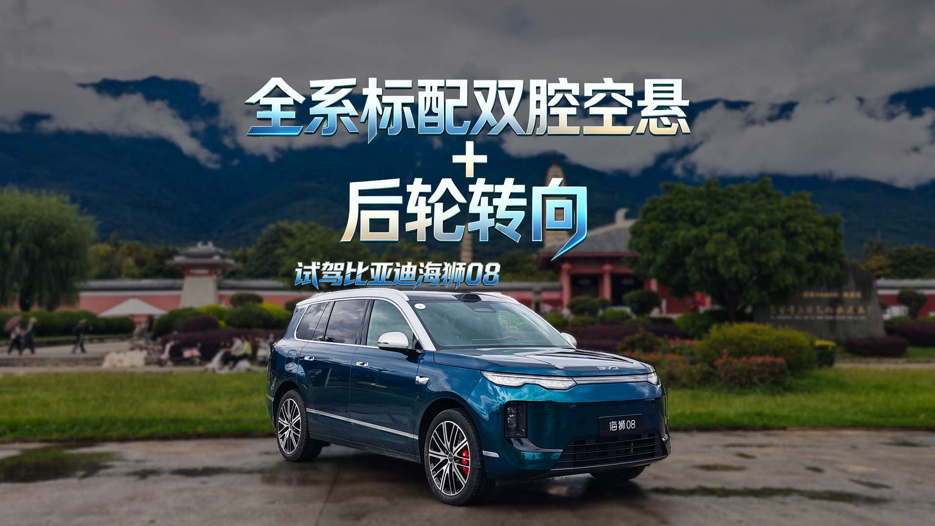 22.99万起全系标配云辇A+后轮转向，比亚迪海狮08这价格谁顶得住？