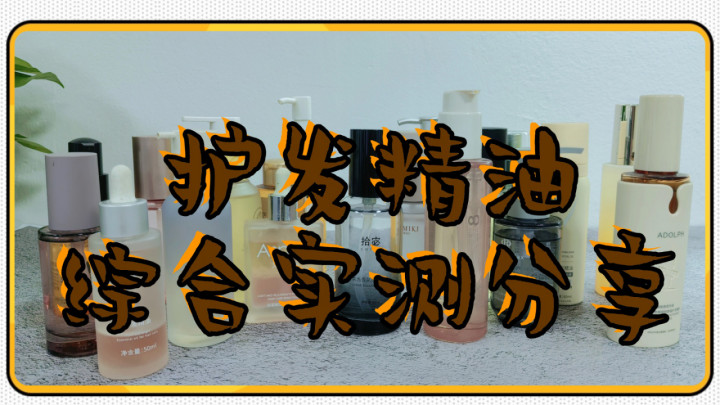 如何选头发分叉精油？前十性价比修护款滋养发丝深度解析