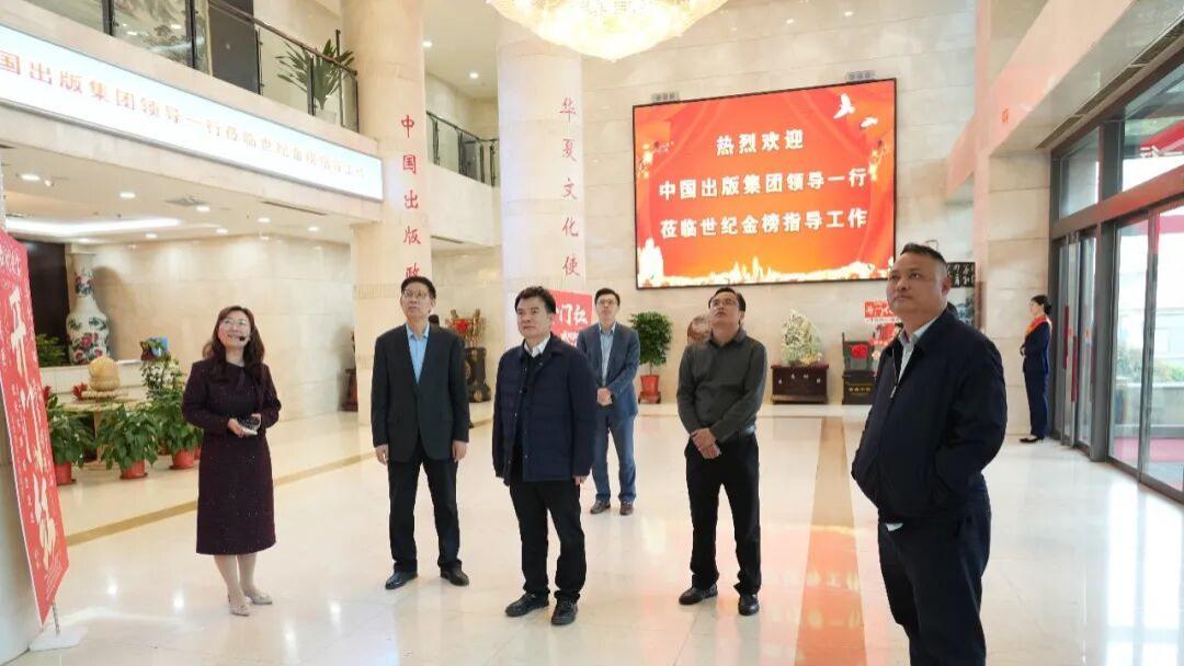 中国出版集团调研组一行莅临世纪金榜参观调研