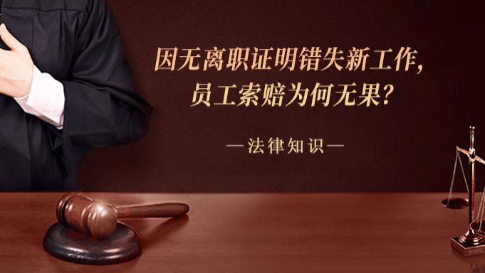 因无离职证明错失新工作，员工索赔为何无果？