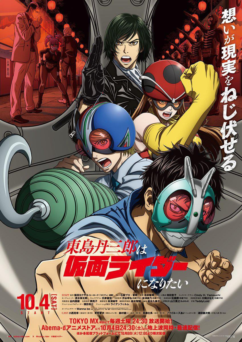 《东岛丹三郎想成为假面骑士》