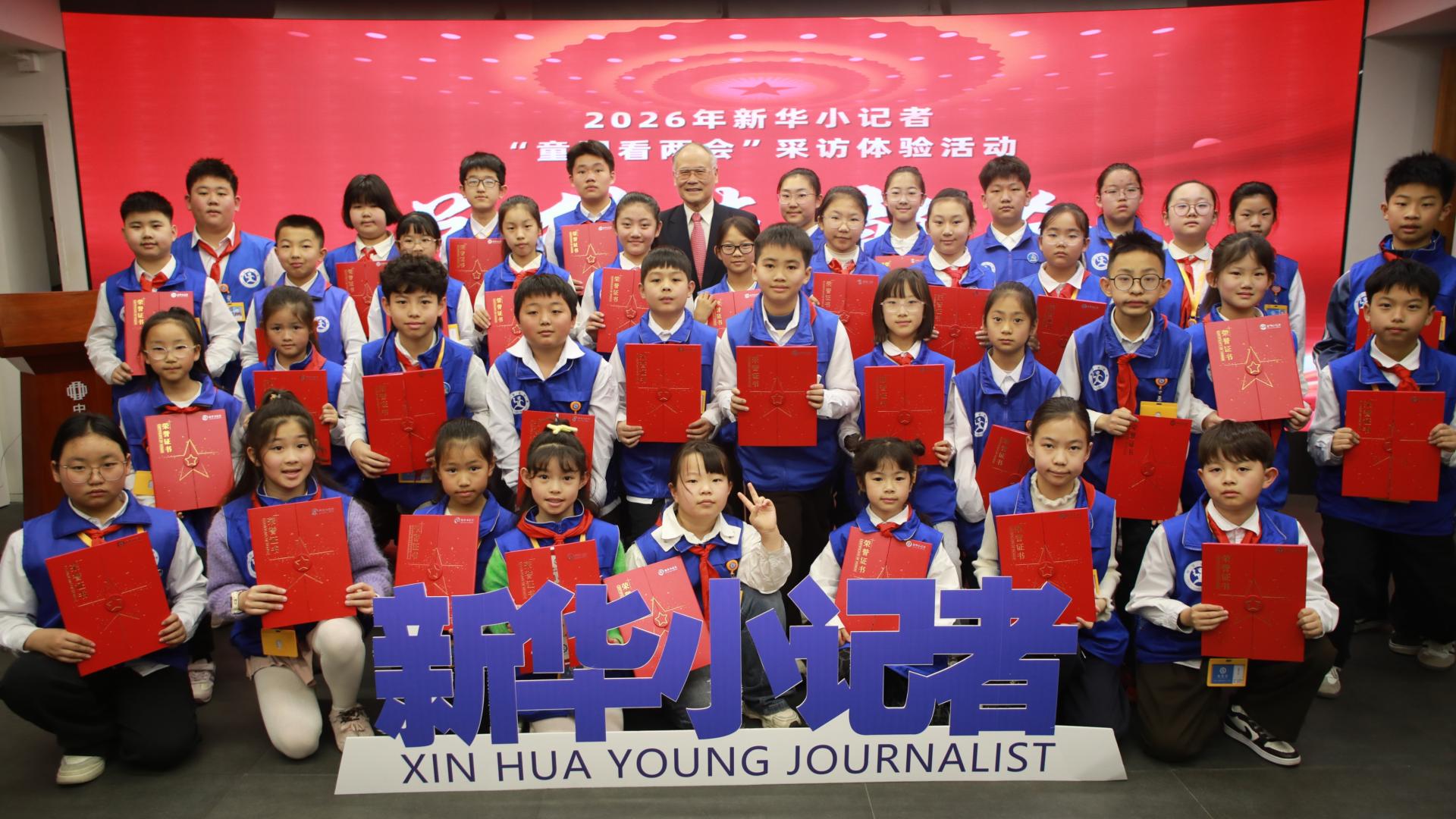 2026新华小记者“童眼看两会”采访体验活动圆满落幕