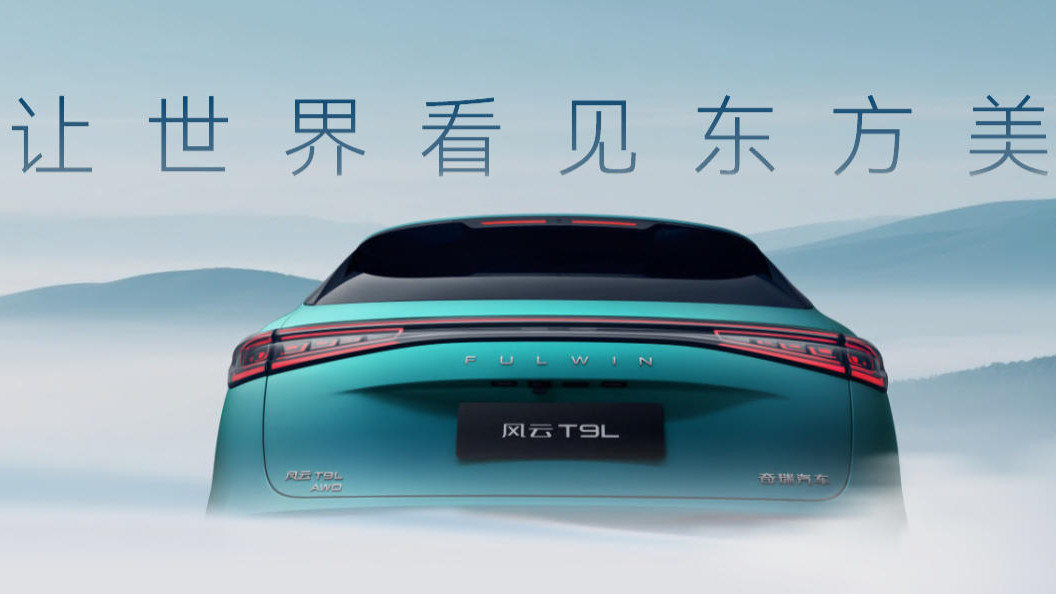 当“理工男”开始谈浪漫：奇瑞风云T9L与一场迟到的“豪华平权”