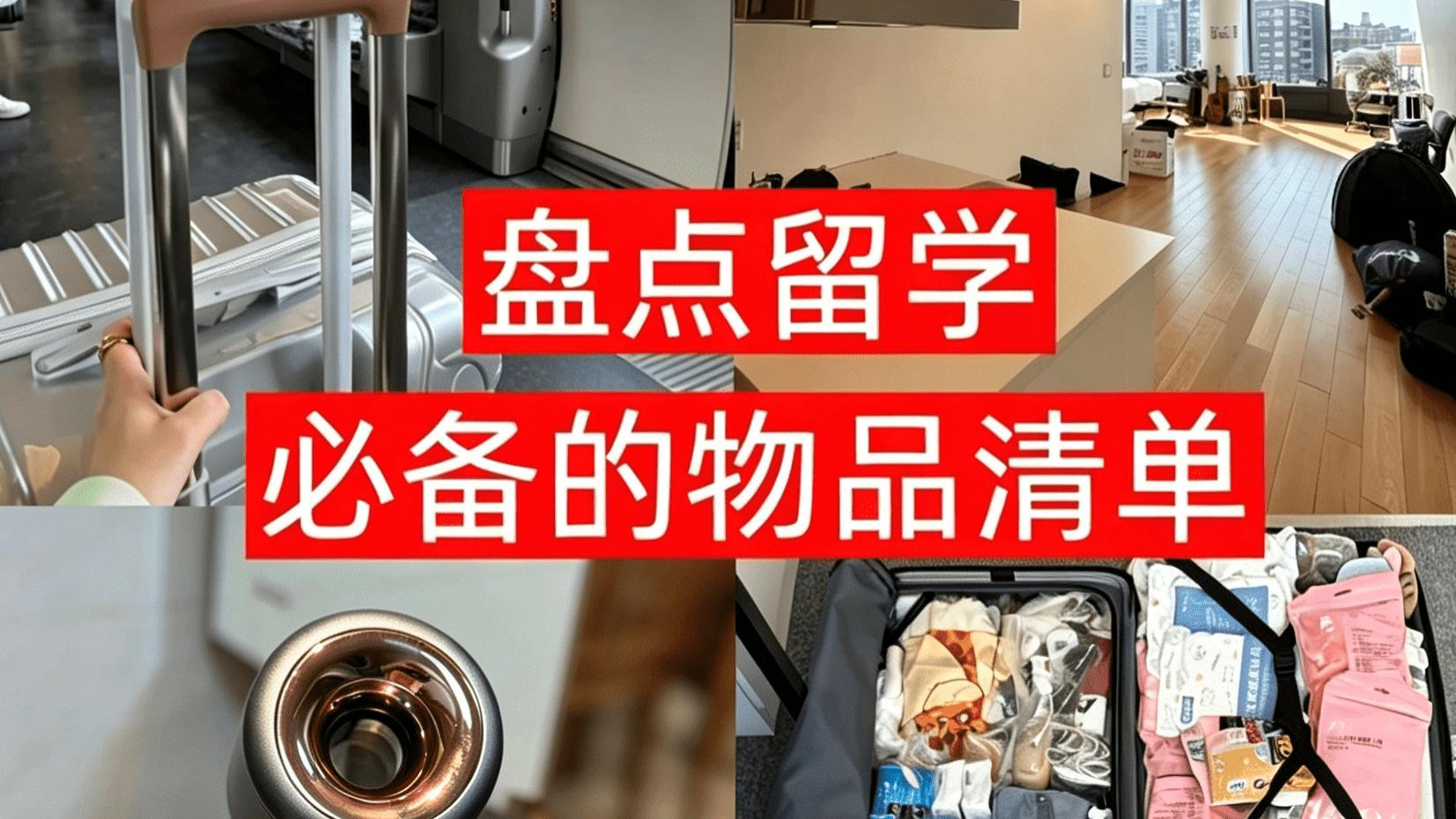 留子行李打包血泪史｜这10样没带，我后悔了整整一年
