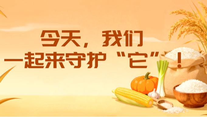 今天，我们一起来守护“它”！