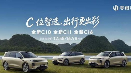 零跑全新C系列焕新上市，定义中国新能源经典车标准