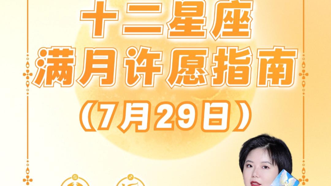 水瓶座满月来啦！十二星座许愿指南——ezoey徐佩玲26年星座播报