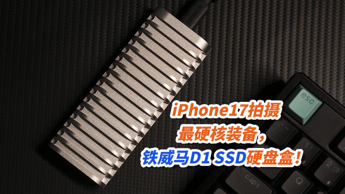 iPhone17拍摄最硬核装备，铁威马D1 SSD硬盘盒！