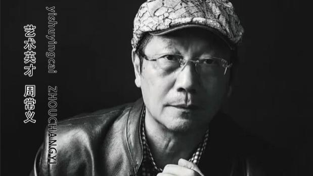 周常义——中华艺术英才 专题报道