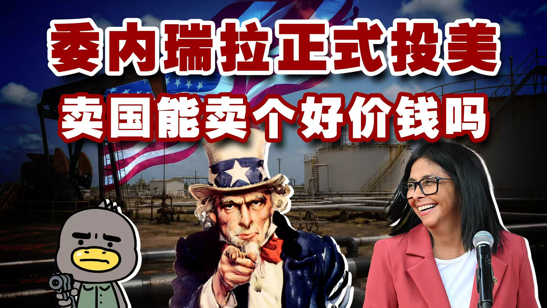 委内瑞拉向美投降好处都有啥，谁说对了也不给它！
