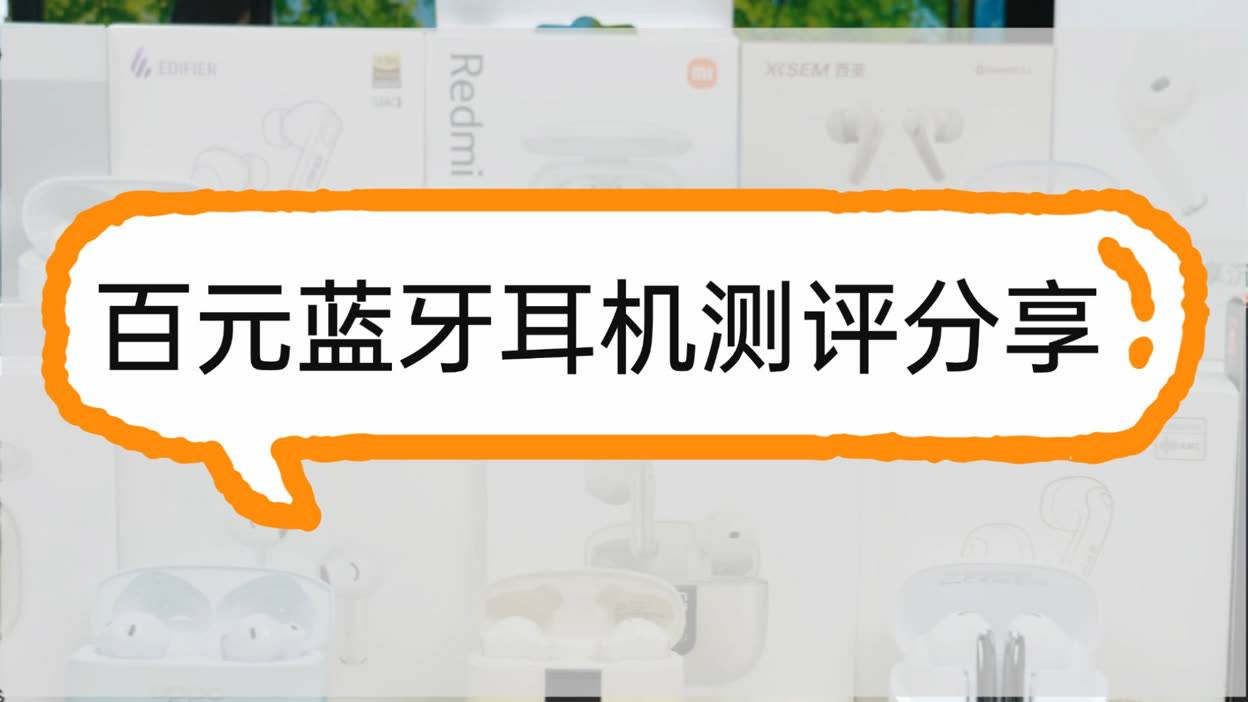 蓝牙耳机怎么选才好？蓝牙耳机品牌排行榜前十名蓝牙耳机品牌分享